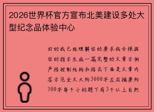2026世界杯官方宣布北美建设多处大型纪念品体验中心