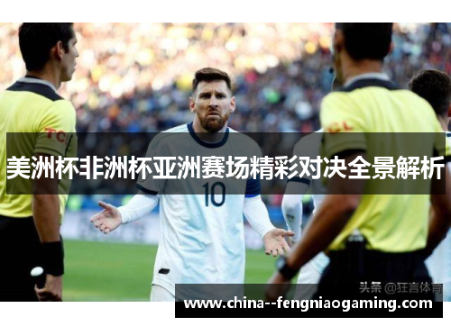 美洲杯非洲杯亚洲赛场精彩对决全景解析
