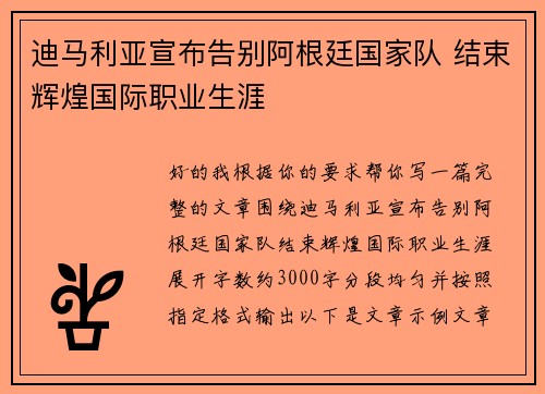迪马利亚宣布告别阿根廷国家队 结束辉煌国际职业生涯