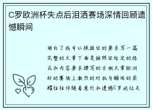 C罗欧洲杯失点后泪洒赛场深情回顾遗憾瞬间