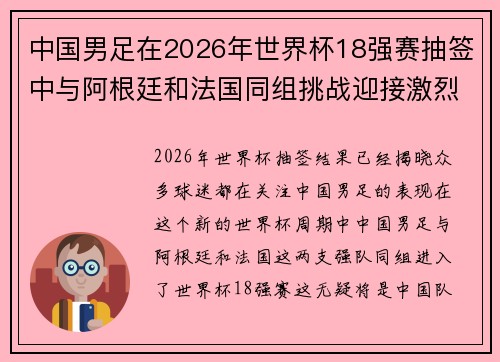 中国男足在2026年世界杯18强赛抽签中与阿根廷和法国同组挑战迎接激烈竞争