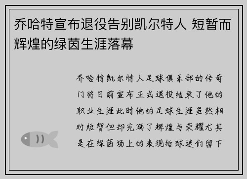 乔哈特宣布退役告别凯尔特人 短暂而辉煌的绿茵生涯落幕