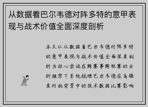 从数据看巴尔韦德对阵多特的意甲表现与战术价值全面深度剖析
