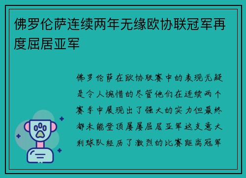 佛罗伦萨连续两年无缘欧协联冠军再度屈居亚军