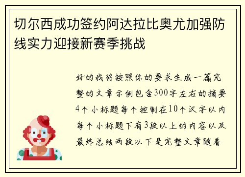 切尔西成功签约阿达拉比奥尤加强防线实力迎接新赛季挑战