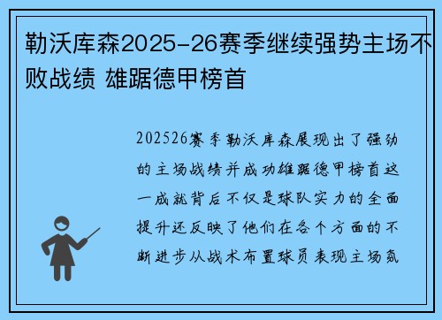 勒沃库森2025-26赛季继续强势主场不败战绩 雄踞德甲榜首