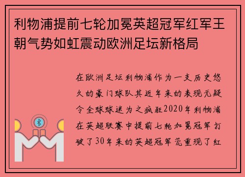 利物浦提前七轮加冕英超冠军红军王朝气势如虹震动欧洲足坛新格局