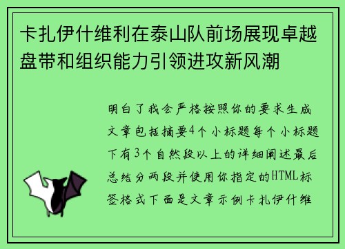 卡扎伊什维利在泰山队前场展现卓越盘带和组织能力引领进攻新风潮