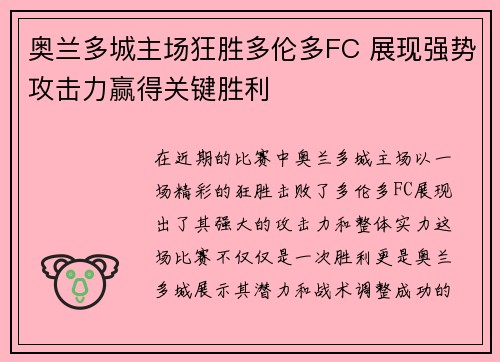 奥兰多城主场狂胜多伦多FC 展现强势攻击力赢得关键胜利