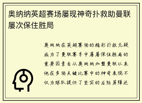 奥纳纳英超赛场屡现神奇扑救助曼联屡次保住胜局