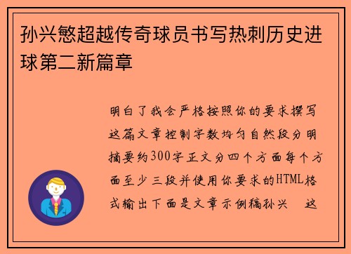 孙兴慜超越传奇球员书写热刺历史进球第二新篇章