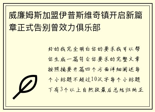 威廉姆斯加盟伊普斯维奇镇开启新篇章正式告别曾效力俱乐部