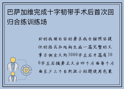 巴萨加维完成十字韧带手术后首次回归合练训练场