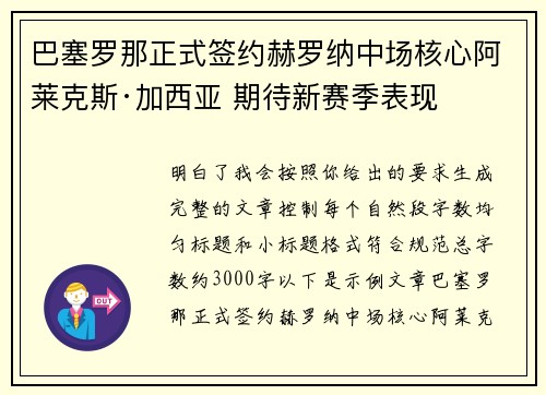 巴塞罗那正式签约赫罗纳中场核心阿莱克斯·加西亚 期待新赛季表现