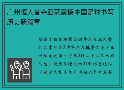 广州恒大首夺亚冠震撼中国足球书写历史新篇章