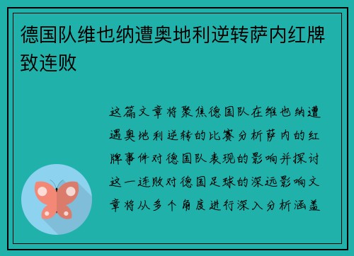 德国队维也纳遭奥地利逆转萨内红牌致连败