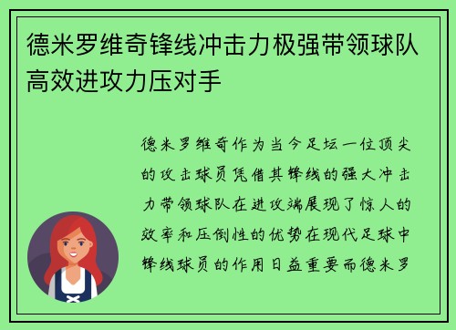 德米罗维奇锋线冲击力极强带领球队高效进攻力压对手