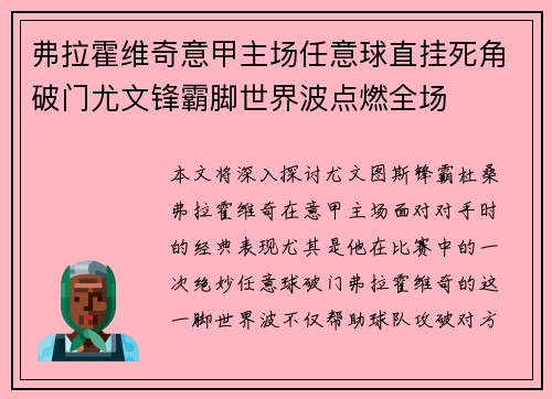 弗拉霍维奇意甲主场任意球直挂死角破门尤文锋霸脚世界波点燃全场