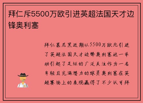 拜仁斥5500万欧引进英超法国天才边锋奥利塞