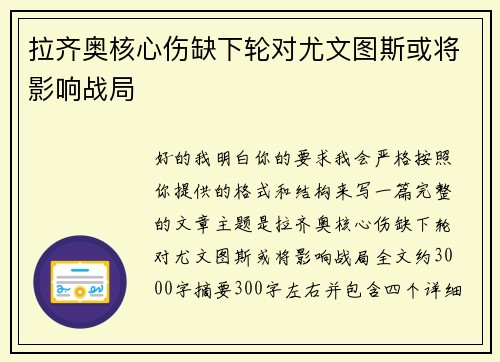 拉齐奥核心伤缺下轮对尤文图斯或将影响战局