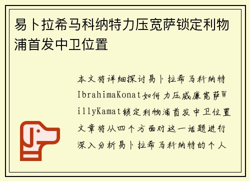 易卜拉希马科纳特力压宽萨锁定利物浦首发中卫位置