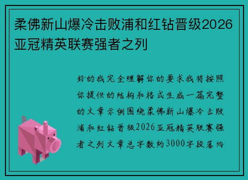 柔佛新山爆冷击败浦和红钻晋级2026亚冠精英联赛强者之列