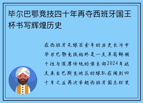 毕尔巴鄂竞技四十年再夺西班牙国王杯书写辉煌历史