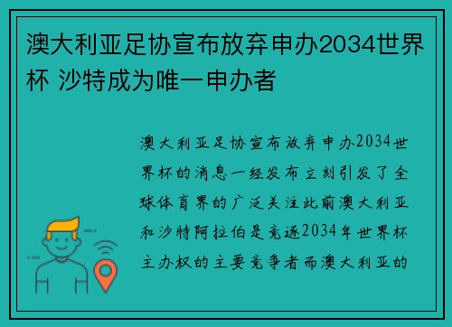 澳大利亚足协宣布放弃申办2034世界杯 沙特成为唯一申办者