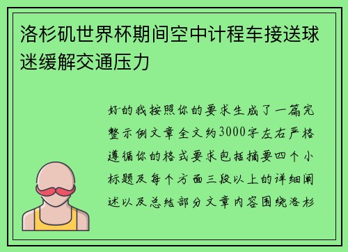 洛杉矶世界杯期间空中计程车接送球迷缓解交通压力