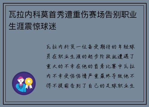 瓦拉内科莫首秀遭重伤赛场告别职业生涯震惊球迷