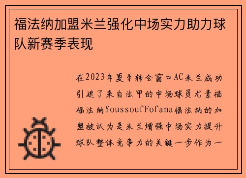 福法纳加盟米兰强化中场实力助力球队新赛季表现