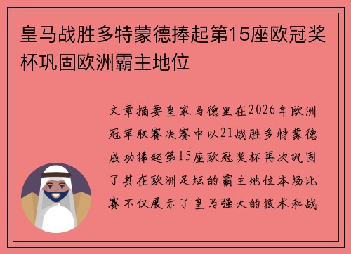 皇马战胜多特蒙德捧起第15座欧冠奖杯巩固欧洲霸主地位