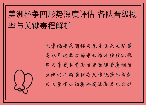 美洲杯争四形势深度评估 各队晋级概率与关键赛程解析
