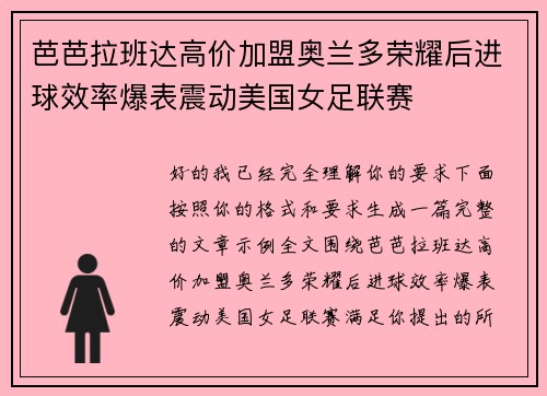 芭芭拉班达高价加盟奥兰多荣耀后进球效率爆表震动美国女足联赛
