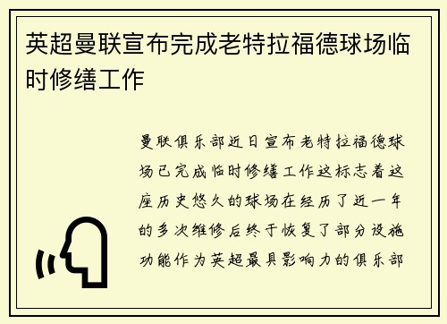 英超曼联宣布完成老特拉福德球场临时修缮工作