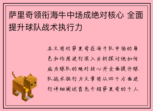 萨里奇领衔海牛中场成绝对核心 全面提升球队战术执行力 萨里奇领衔海牛中场成绝对核心 全面提升球队战术执行力