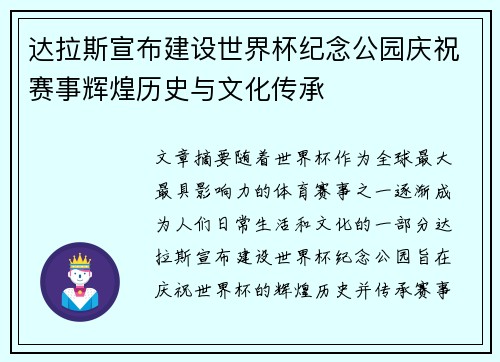 达拉斯宣布建设世界杯纪念公园庆祝赛事辉煌历史与文化传承