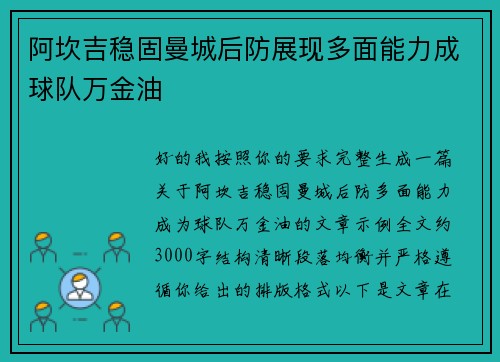 阿坎吉稳固曼城后防展现多面能力成球队万金油 阿坎吉稳固曼城后防展现多面能力成球队万金油