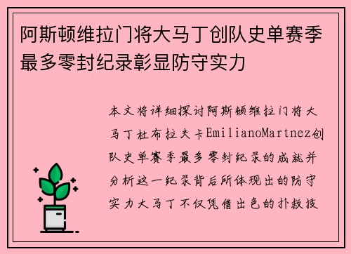 阿斯顿维拉门将大马丁创队史单赛季最多零封纪录彰显防守实力