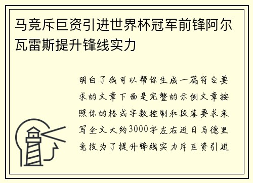 马竞斥巨资引进世界杯冠军前锋阿尔瓦雷斯提升锋线实力