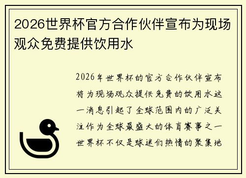 2026世界杯官方合作伙伴宣布为现场观众免费提供饮用水