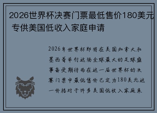 2026世界杯决赛门票最低售价180美元 专供美国低收入家庭申请
