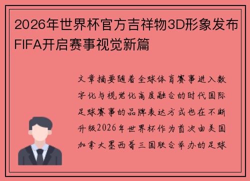 2026年世界杯官方吉祥物3D形象发布FIFA开启赛事视觉新篇
