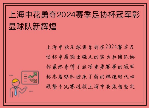 上海申花勇夺2024赛季足协杯冠军彰显球队新辉煌