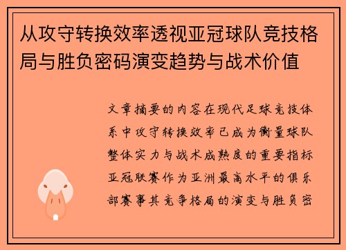 从攻守转换效率透视亚冠球队竞技格局与胜负密码演变趋势与战术价值 从攻守转换效率透视亚冠球队竞技格局与胜负密码演变趋势与战术价值