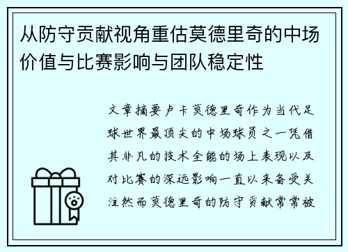 从防守贡献视角重估莫德里奇的中场价值与比赛影响与团队稳定性