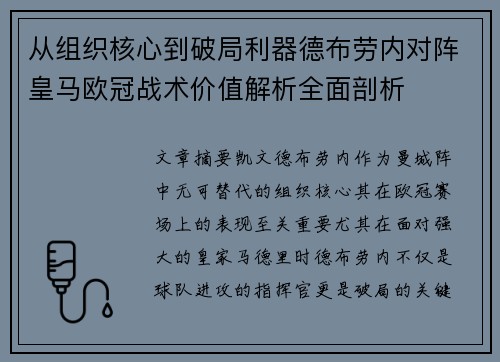 从组织核心到破局利器德布劳内对阵皇马欧冠战术价值解析全面剖析