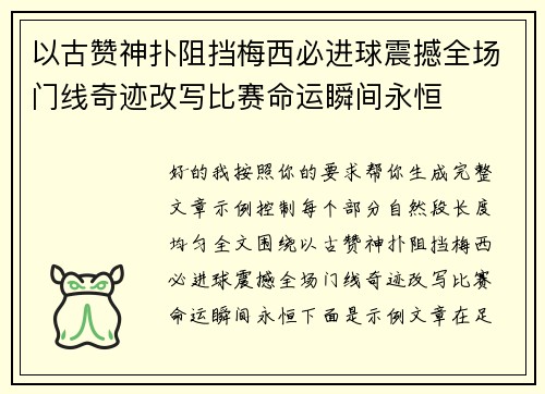 以古赞神扑阻挡梅西必进球震撼全场门线奇迹改写比赛命运瞬间永恒