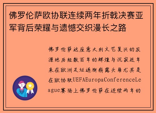 佛罗伦萨欧协联连续两年折戟决赛亚军背后荣耀与遗憾交织漫长之路