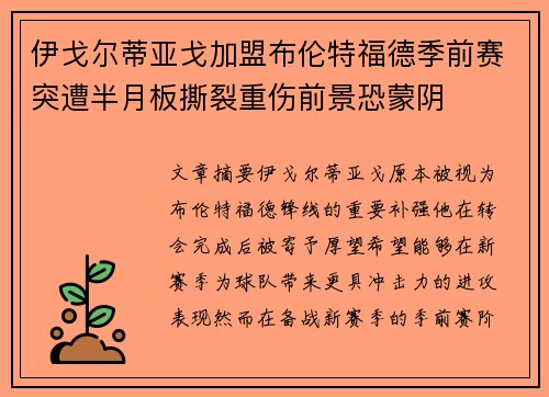 伊戈尔蒂亚戈加盟布伦特福德季前赛突遭半月板撕裂重伤前景恐蒙阴